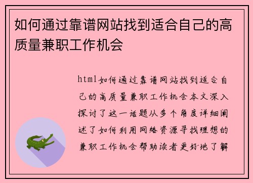 如何通过靠谱网站找到适合自己的高质量兼职工作机会