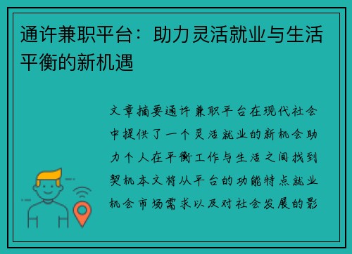 通许兼职平台：助力灵活就业与生活平衡的新机遇