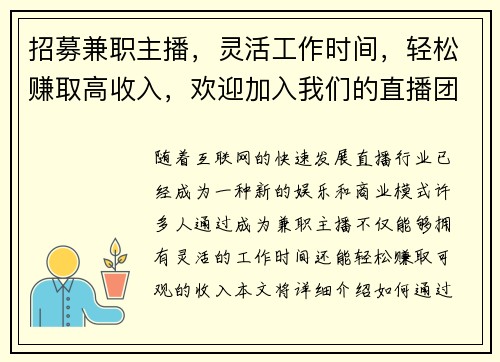 招募兼职主播，灵活工作时间，轻松赚取高收入，欢迎加入我们的直播团队