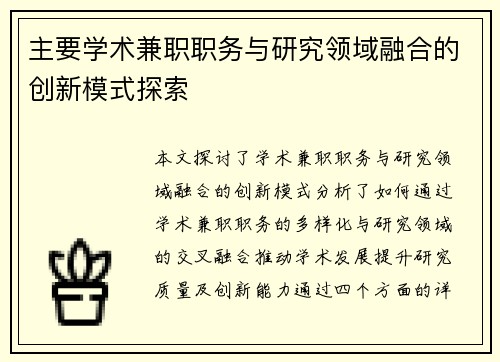 主要学术兼职职务与研究领域融合的创新模式探索