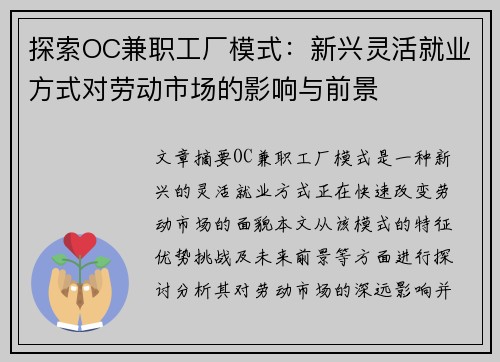 探索OC兼职工厂模式：新兴灵活就业方式对劳动市场的影响与前景