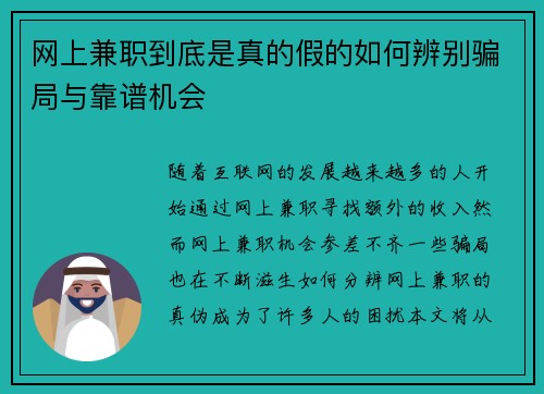 网上兼职到底是真的假的如何辨别骗局与靠谱机会