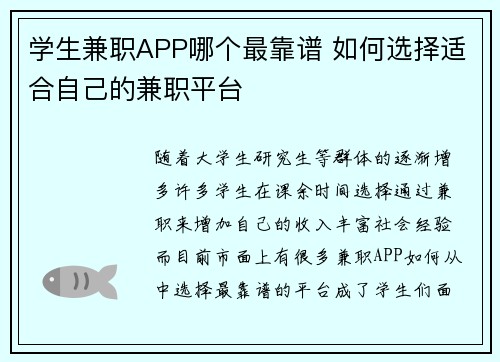 学生兼职APP哪个最靠谱 如何选择适合自己的兼职平台