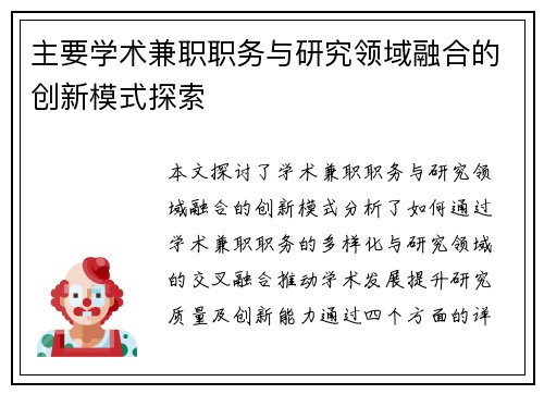 主要学术兼职职务与研究领域融合的创新模式探索