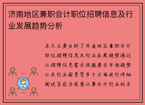 济南地区兼职会计职位招聘信息及行业发展趋势分析