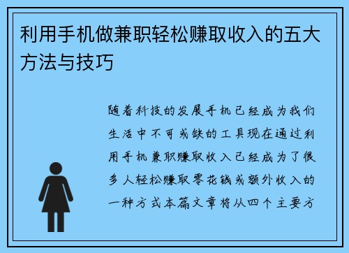 利用手机做兼职轻松赚取收入的五大方法与技巧