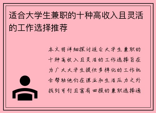 适合大学生兼职的十种高收入且灵活的工作选择推荐