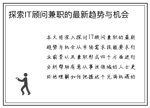 探索IT顾问兼职的最新趋势与机会