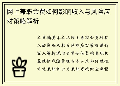 网上兼职会费如何影响收入与风险应对策略解析