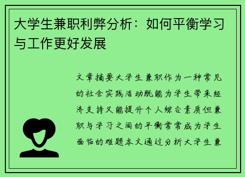 大学生兼职利弊分析：如何平衡学习与工作更好发展