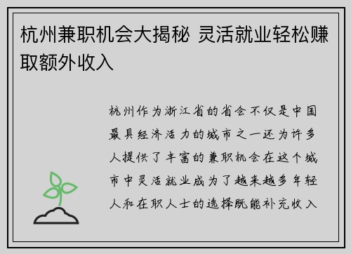 杭州兼职机会大揭秘 灵活就业轻松赚取额外收入