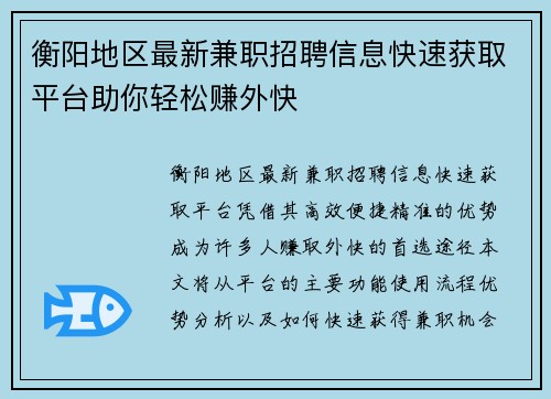 衡阳地区最新兼职招聘信息快速获取平台助你轻松赚外快