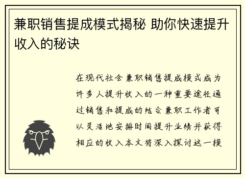 兼职销售提成模式揭秘 助你快速提升收入的秘诀