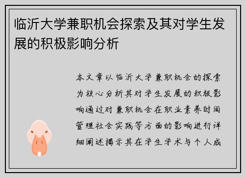 临沂大学兼职机会探索及其对学生发展的积极影响分析