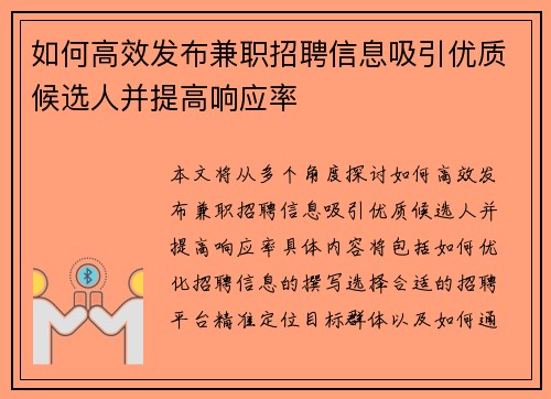 如何高效发布兼职招聘信息吸引优质候选人并提高响应率