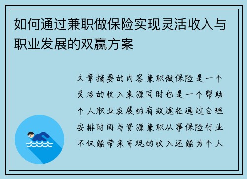 如何通过兼职做保险实现灵活收入与职业发展的双赢方案