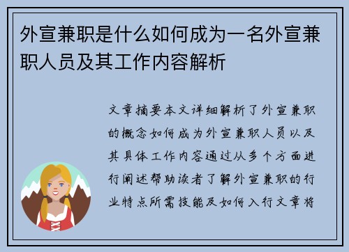 外宣兼职是什么如何成为一名外宣兼职人员及其工作内容解析