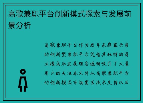高歌兼职平台创新模式探索与发展前景分析