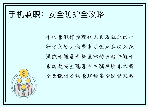手机兼职：安全防护全攻略