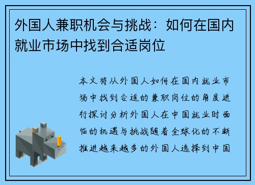 外国人兼职机会与挑战：如何在国内就业市场中找到合适岗位