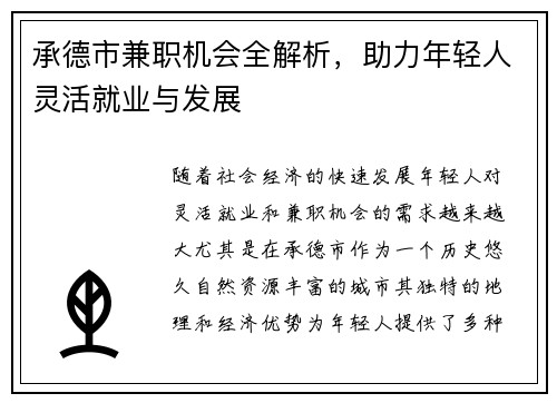 承德市兼职机会全解析，助力年轻人灵活就业与发展