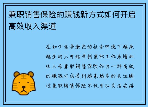 兼职销售保险的赚钱新方式如何开启高效收入渠道