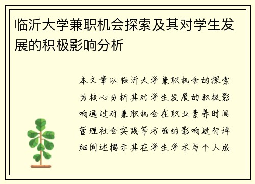临沂大学兼职机会探索及其对学生发展的积极影响分析