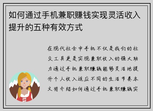 如何通过手机兼职赚钱实现灵活收入提升的五种有效方式