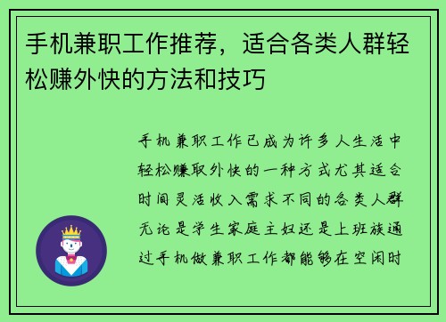 手机兼职工作推荐，适合各类人群轻松赚外快的方法和技巧