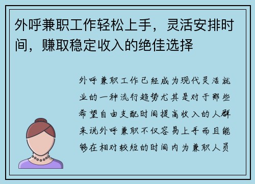 外呼兼职工作轻松上手，灵活安排时间，赚取稳定收入的绝佳选择