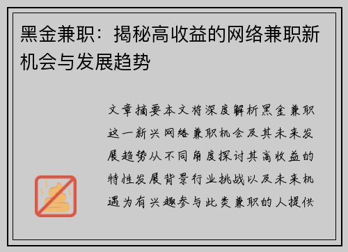 黑金兼职：揭秘高收益的网络兼职新机会与发展趋势