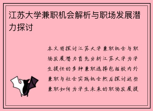 江苏大学兼职机会解析与职场发展潜力探讨
