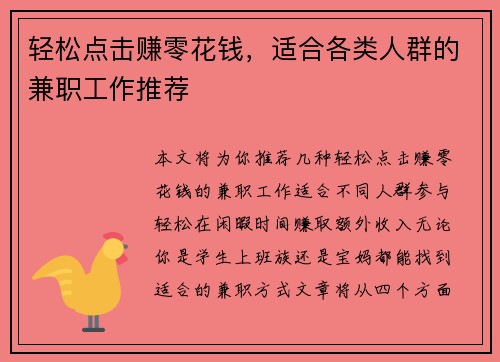 轻松点击赚零花钱，适合各类人群的兼职工作推荐