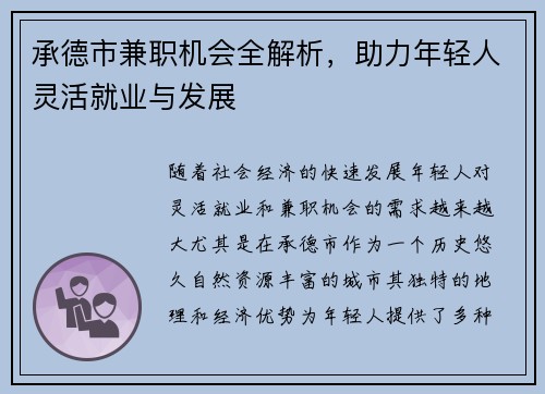 承德市兼职机会全解析，助力年轻人灵活就业与发展