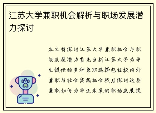 江苏大学兼职机会解析与职场发展潜力探讨