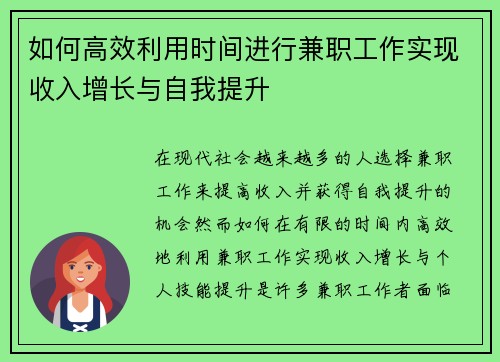 如何高效利用时间进行兼职工作实现收入增长与自我提升