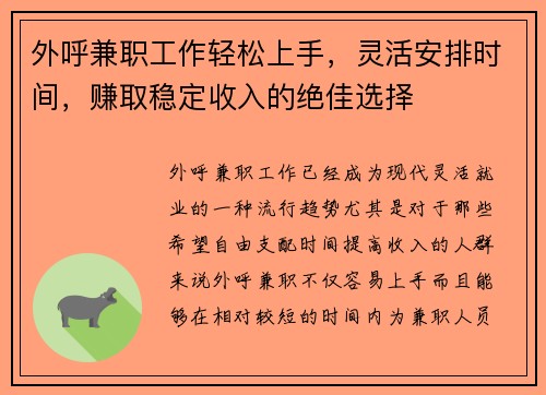 外呼兼职工作轻松上手，灵活安排时间，赚取稳定收入的绝佳选择