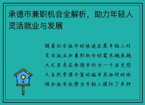 承德市兼职机会全解析，助力年轻人灵活就业与发展