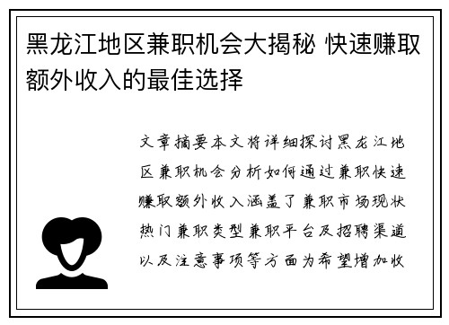 黑龙江地区兼职机会大揭秘 快速赚取额外收入的最佳选择
