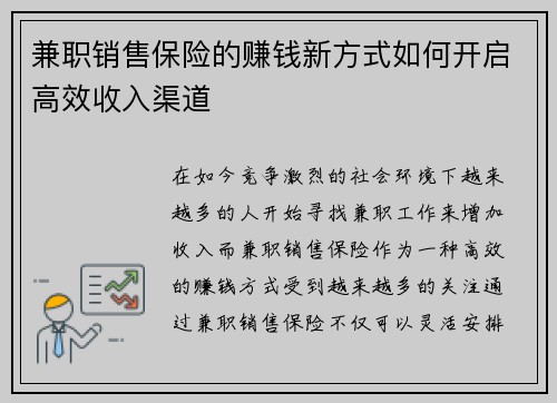 兼职销售保险的赚钱新方式如何开启高效收入渠道