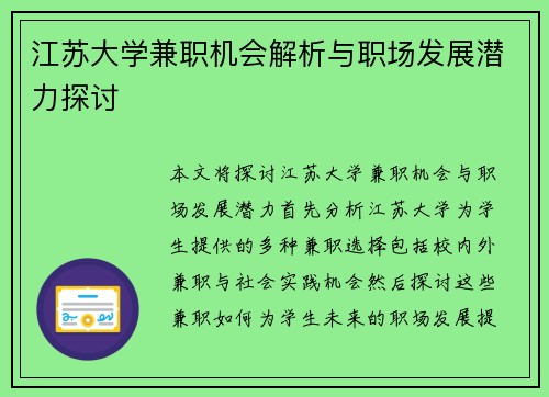 江苏大学兼职机会解析与职场发展潜力探讨