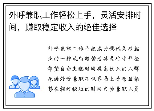 外呼兼职工作轻松上手，灵活安排时间，赚取稳定收入的绝佳选择
