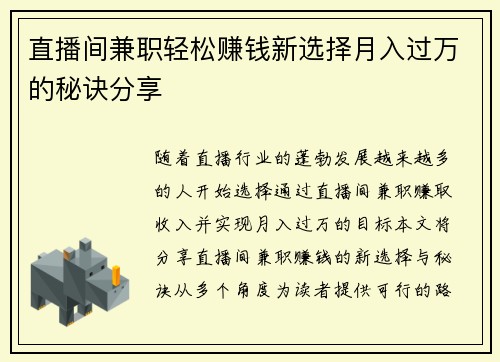 直播间兼职轻松赚钱新选择月入过万的秘诀分享