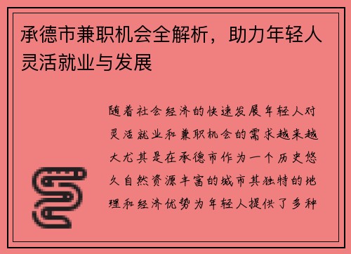 承德市兼职机会全解析，助力年轻人灵活就业与发展