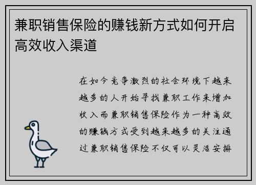 兼职销售保险的赚钱新方式如何开启高效收入渠道
