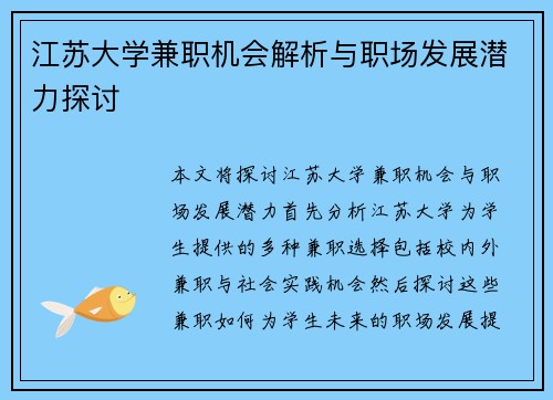 江苏大学兼职机会解析与职场发展潜力探讨