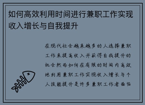 如何高效利用时间进行兼职工作实现收入增长与自我提升