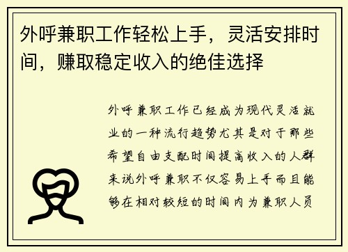 外呼兼职工作轻松上手，灵活安排时间，赚取稳定收入的绝佳选择