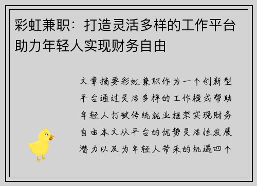 彩虹兼职：打造灵活多样的工作平台助力年轻人实现财务自由
