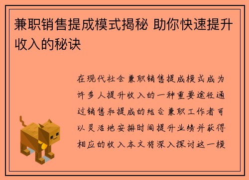 兼职销售提成模式揭秘 助你快速提升收入的秘诀
